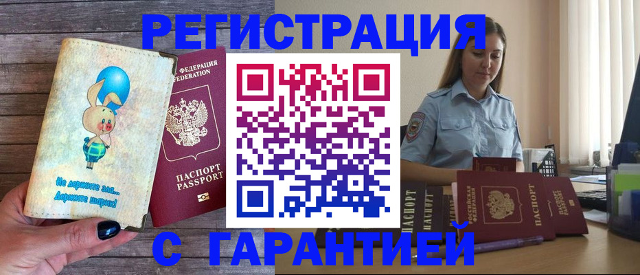 купить прописку в Асино